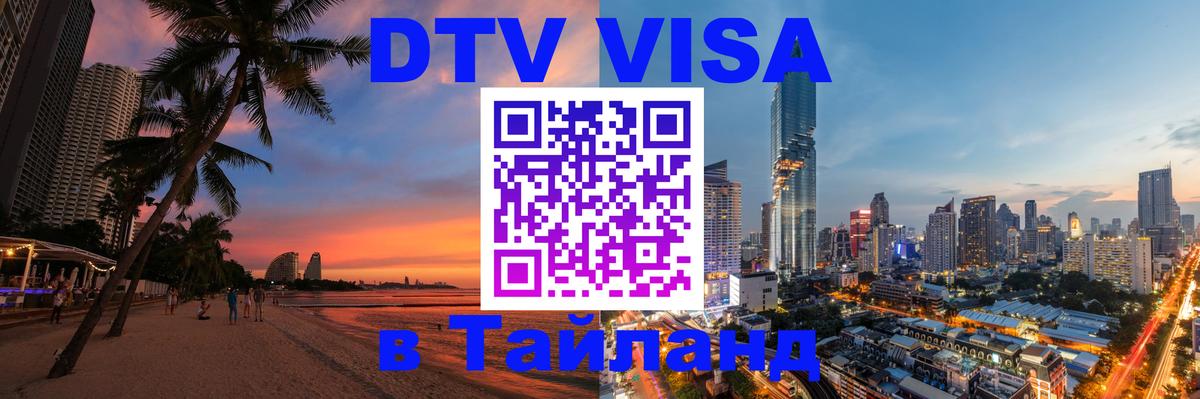 Цены на DTV визу в Таиланд — пакеты услуг, достаточно даже паспорта - 03.10.2025 