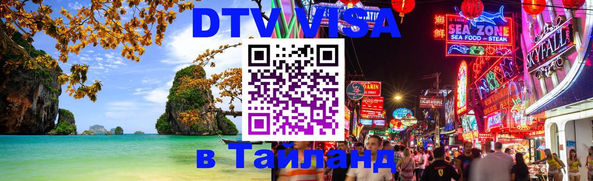 Visa ДТВ Тайланд помощь 